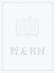 萝莉师傅与无敌的我